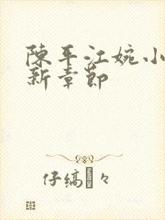 陈平江婉小说最新章节