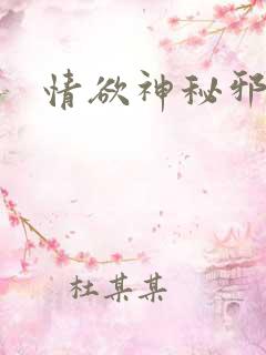 情欲神秘邪少