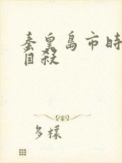 秦皇岛市时晓峰自杀