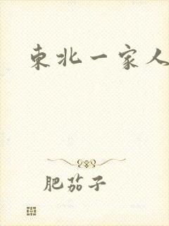 东北一家人乱入