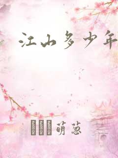 江山多少年漫画