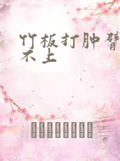 竹板打肿臂缝合不上