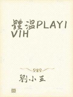 体温PLAY1V1H