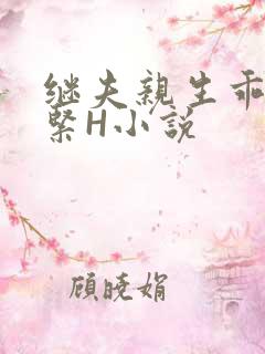 继夫亲生乖女好紧H小说