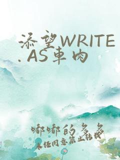 添望WRITE. AS车肉
