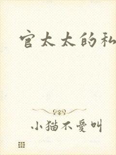官太太的私生活