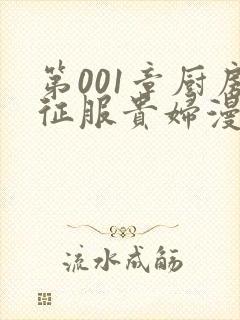 第001章厨房征服贵妇漫画