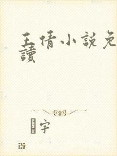 王倩小说免费阅读