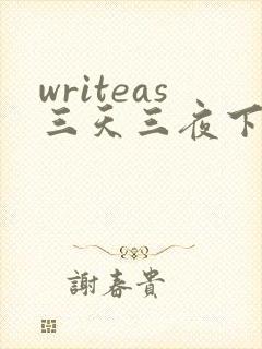 writeas三天三夜下