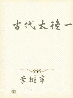 古代太后一把抓