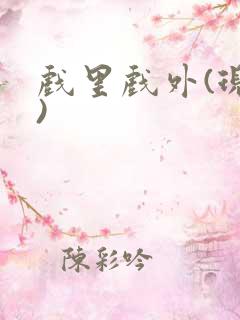 戏里戏外(现场)