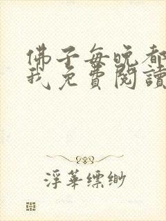 佛子每晚都想渡我免费阅读