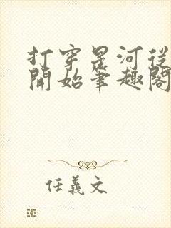 打穿星河从加点开始笔趣阁