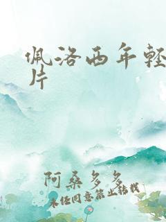 佩洛西年轻的照片