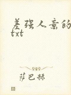 差强人意的婚姻txt