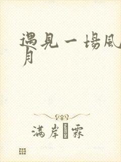 遇见一场风花雪月