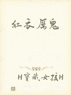 红衣厉鬼