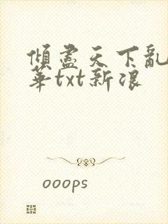 倾尽天下乱世繁华txt新浪