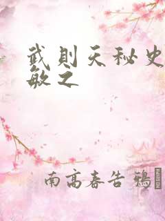 武则天秘史贺兰敏之