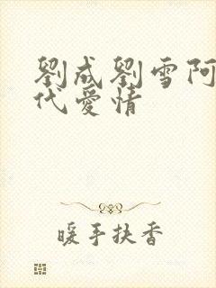 刘成刘雪阿豪当代爱情