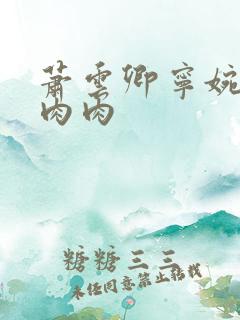 萧云卿宁婉走廊肉肉