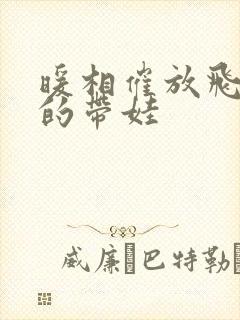 暖相催放飞自我的带娃