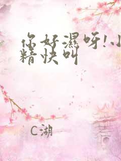 你好湿呀!小妖精快叫