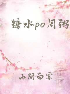 糖水po周粥周