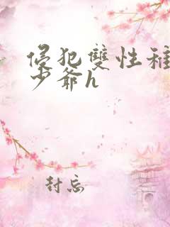 侵犯双性稚嫩小少爷h