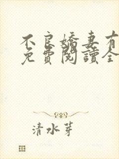 不良娇妻有点甜免费阅读全文