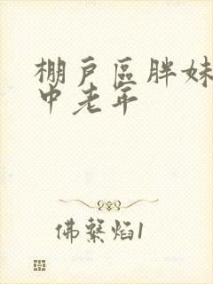 棚户区胖妹专接中老年