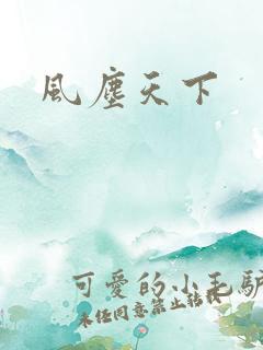 风尘天下