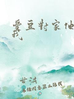 爱豆对家他总撩我