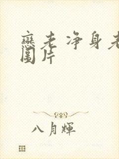 恋老 净身老枪图片