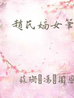 赵氏嫡女笔趣阁