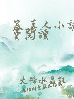 蛊 真人小说免费阅读