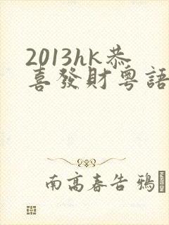 2013hk恭喜发财粤语