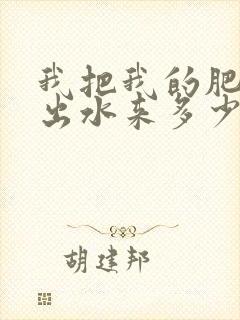 我把我的肥岳日出水来多少集