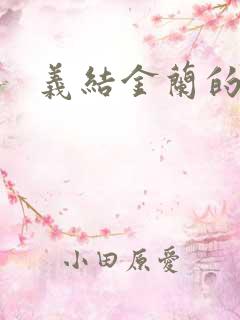 义结金兰的意思