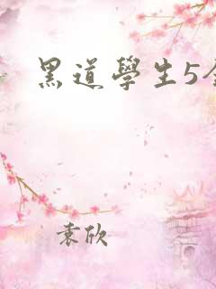 黑道学生5全集
