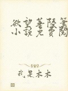 欲望华陵笔趣阁小说免费阅读