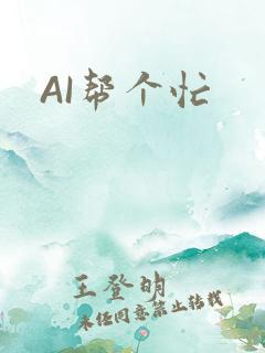 AI帮个忙