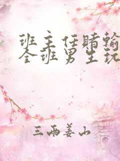 班主任赌输了被全班男生玩弄