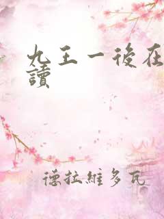 九王一后在线阅读