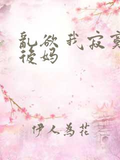 乱欲 我寂寞的后妈