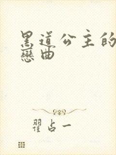 黑道公主的幸福恋曲