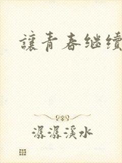 让青春继续小说