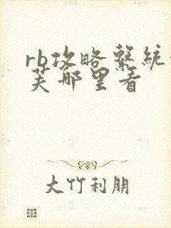 rb攻略系统沈芙哪里看