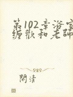 第102章浴室缠欢和老师