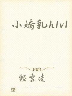 小娇乳h1v1